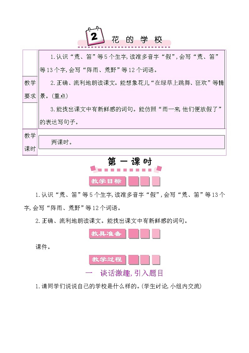 2花的学校-部编版语文三年级上册 课件教案01