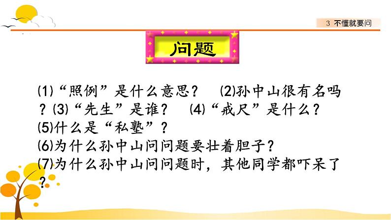 3不懂就要问-部编版语文三年级上册 课件教案03