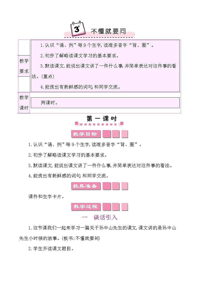 3不懂就要问 教案-部编版语文三年级上册第1页