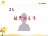 习作：猜猜他是谁-部编版语文三年级上册 课件教案