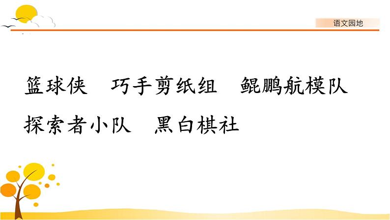 语文园地一-部编版语文三年级上册 课件教案05