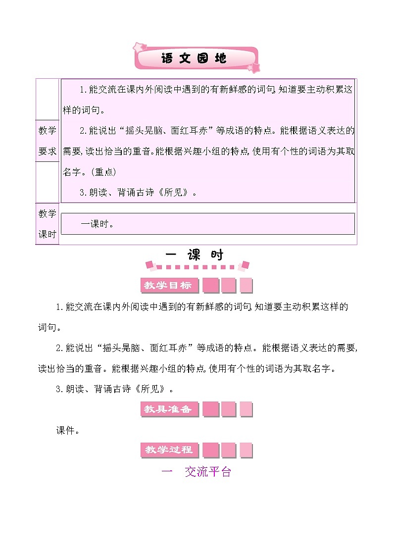 语文园地一-部编版语文三年级上册 课件教案01