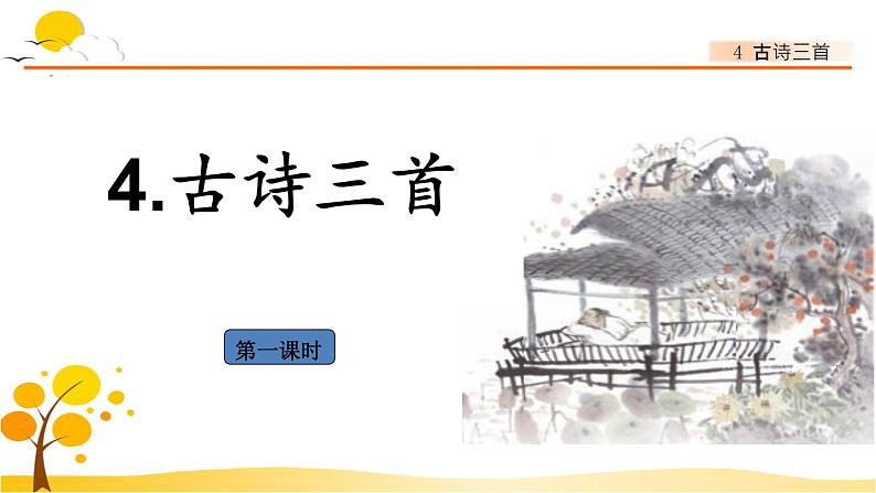 4古诗三首-部编版语文三年级上册 课件教案01