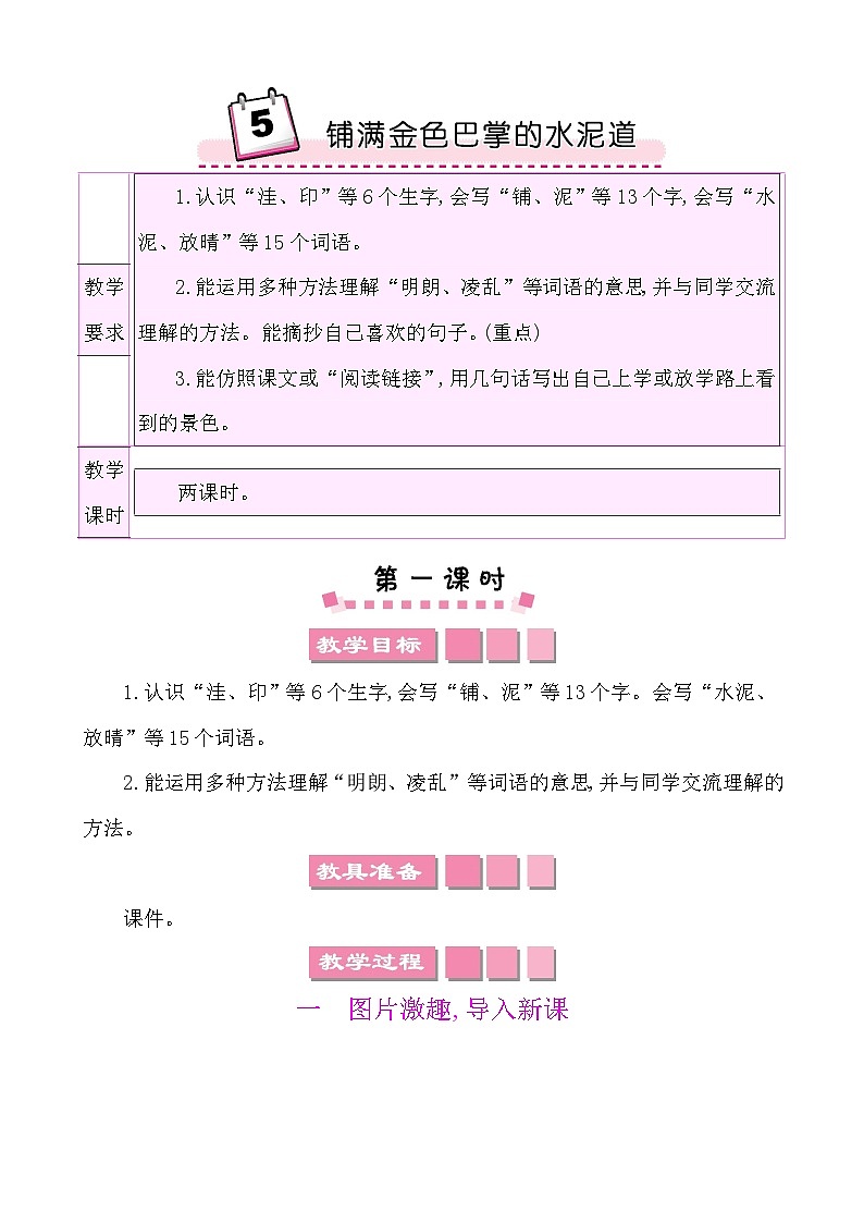 5铺满金色巴掌的水泥道-部编版语文三年级上册 课件教案01