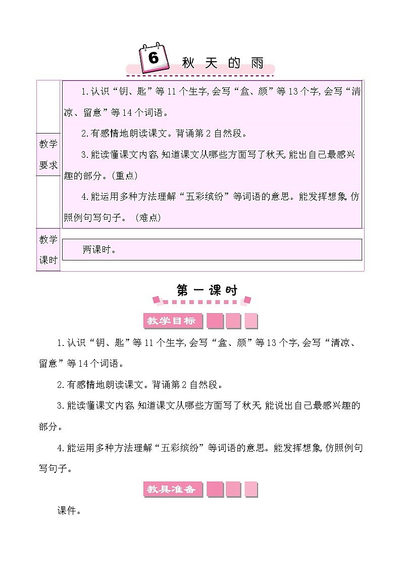 6秋天的雨-部编版语文三年级上册 课件教案01