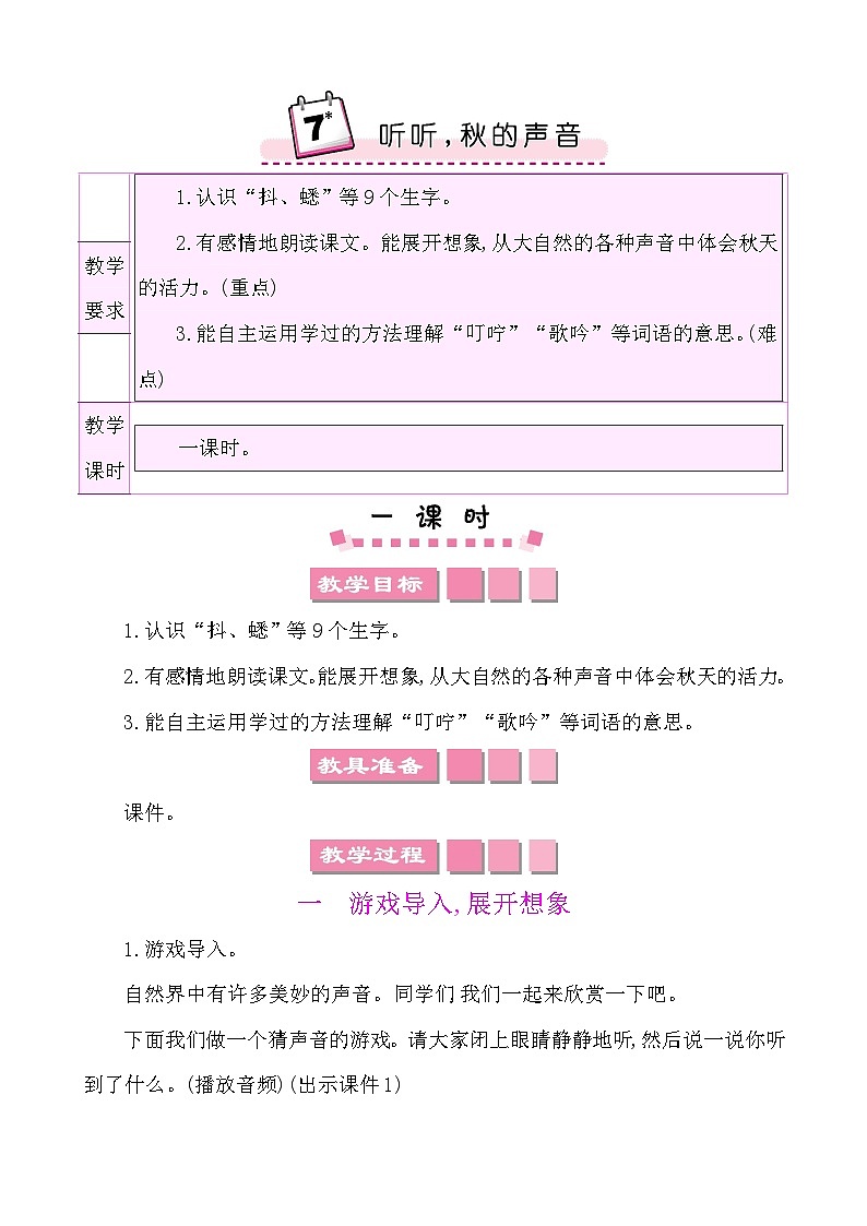 7 听听，秋的声音-部编版语文三年级上册 课件教案01