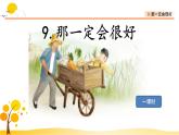 9那一定会很好-部编版语文三年级上册 课件教案