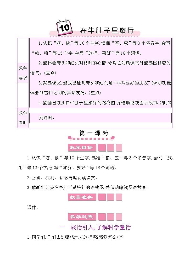 10在牛肚子里旅行-部编版语文三年级上册 课件教案01