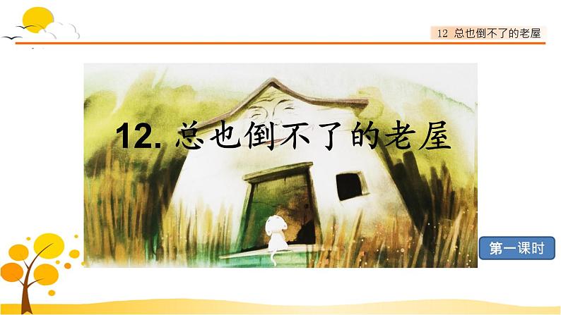 12总也倒不了的老屋-部编版语文三年级上册 课件教案01