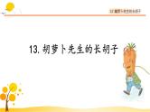 13胡萝卜先生的长胡子-部编版语文三年级上册 课件教案