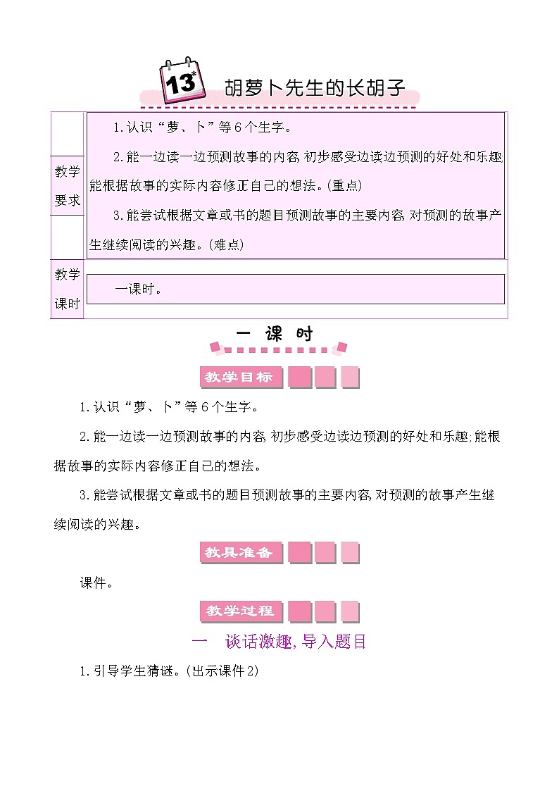 13胡萝卜先生的长胡子-部编版语文三年级上册 课件教案01