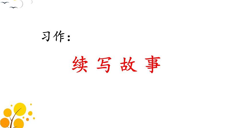 习作：续写故事-部编版语文三年级上册 课件教案01
