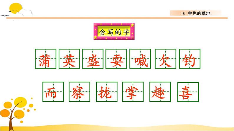 16金色的草地-部编版语文三年级上册 课件教案03