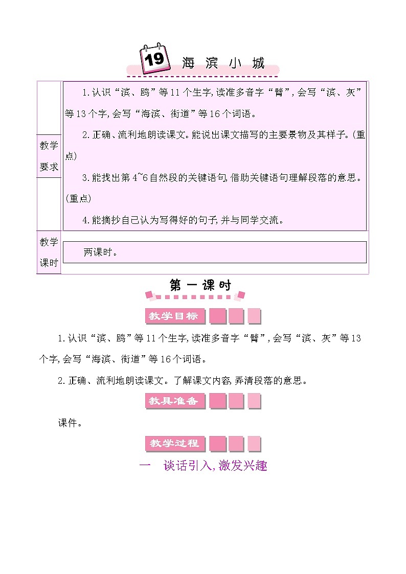 19海滨小城 教案-部编版语文三年级上册第1页