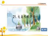 21 大自然的声音-部编版语文三年级上册 课件教案
