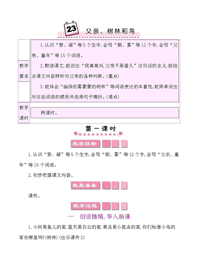 23 父亲、树林和鸟-部编版语文三年级上册 课件教案01