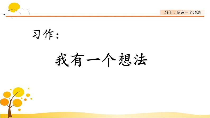 习作：我有一个想法-部编版语文三年级上册 课件教案01