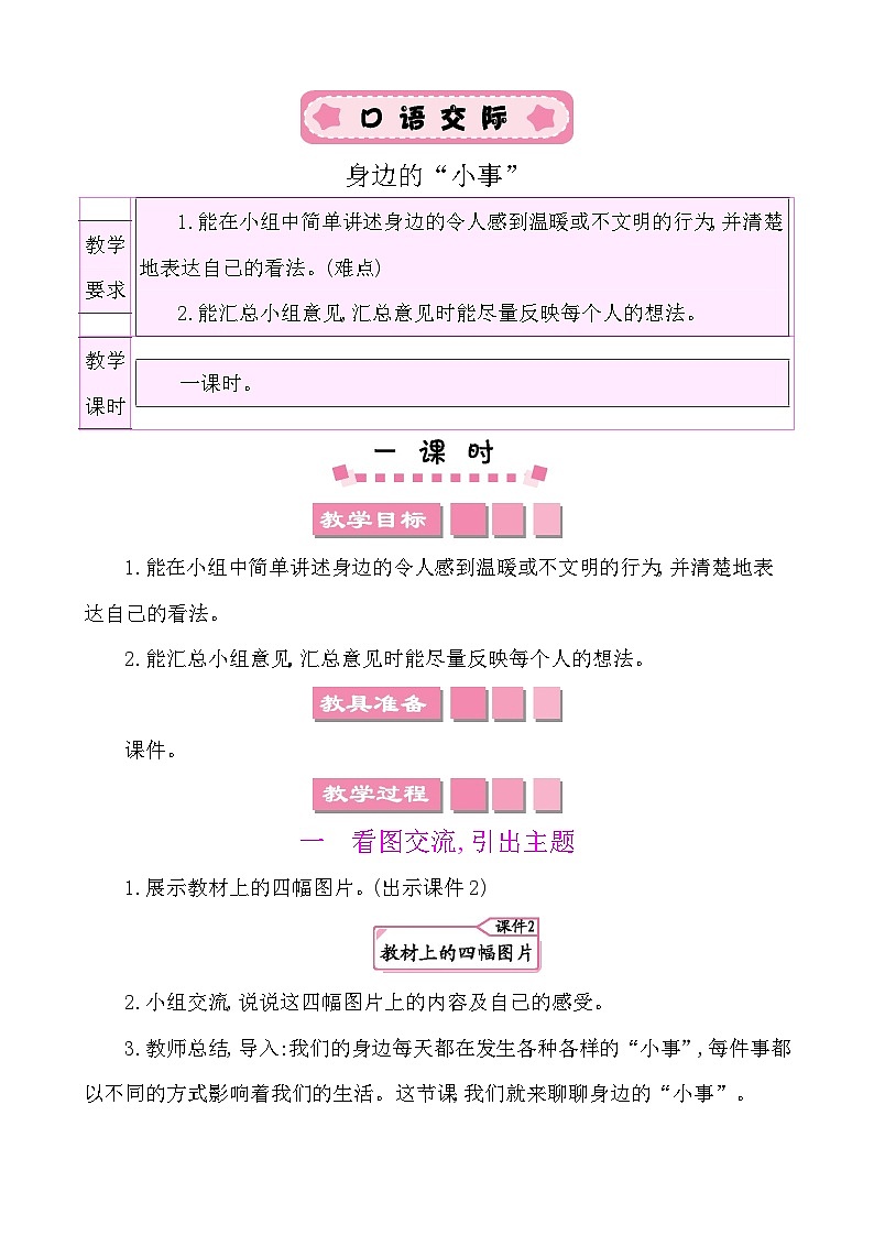 口语交际：身边的“小事” -部编版语文三年级上册 课件教案01