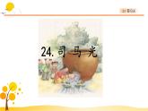24司马光-部编版语文三年级上册 课件教案
