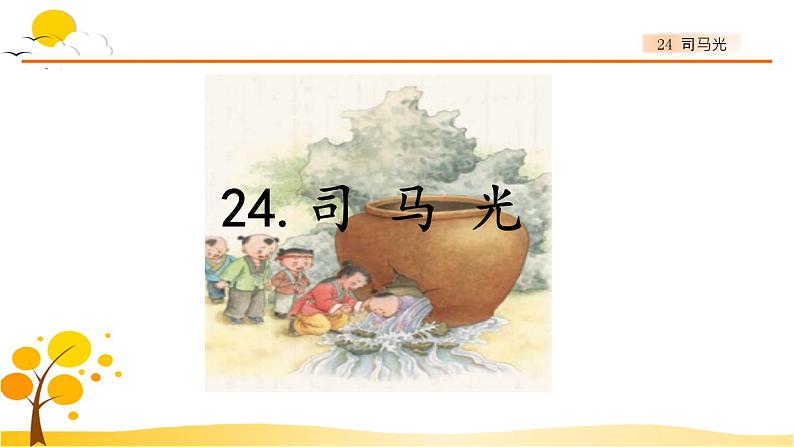 24司马光-部编版语文三年级上册 课件教案01