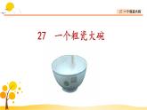 27一个粗瓷大碗-部编版语文三年级上册 课件教案