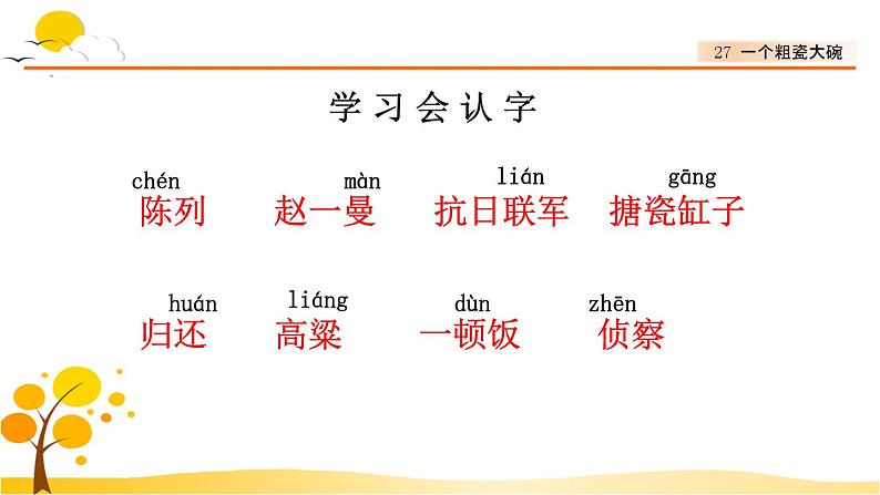 27一个粗瓷大碗-部编版语文三年级上册 课件教案03