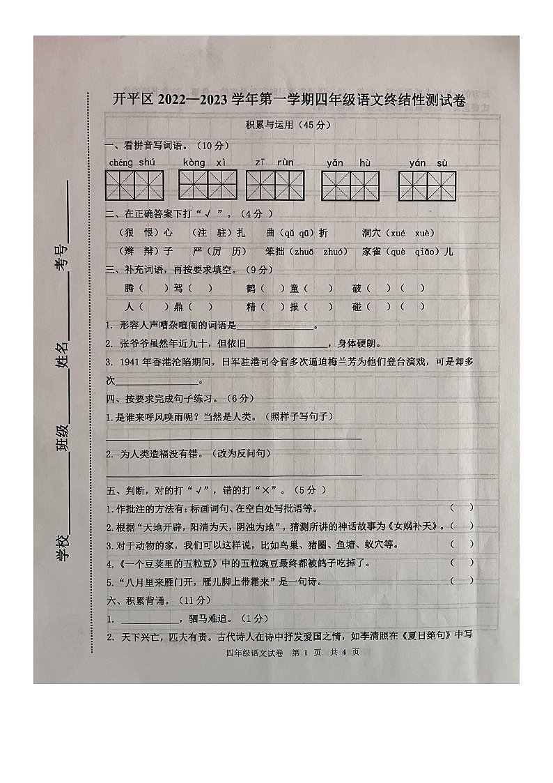 河北省唐山市开平区2022-2023学年四年级上学期期末语文终结性测试卷第1页