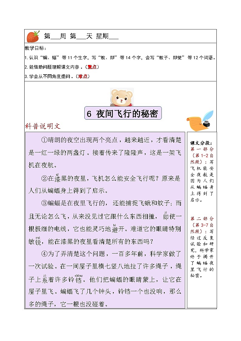 四年级上册语文讲义-预习与讲练：第6课《夜间飞行的秘密》-部编版第1页