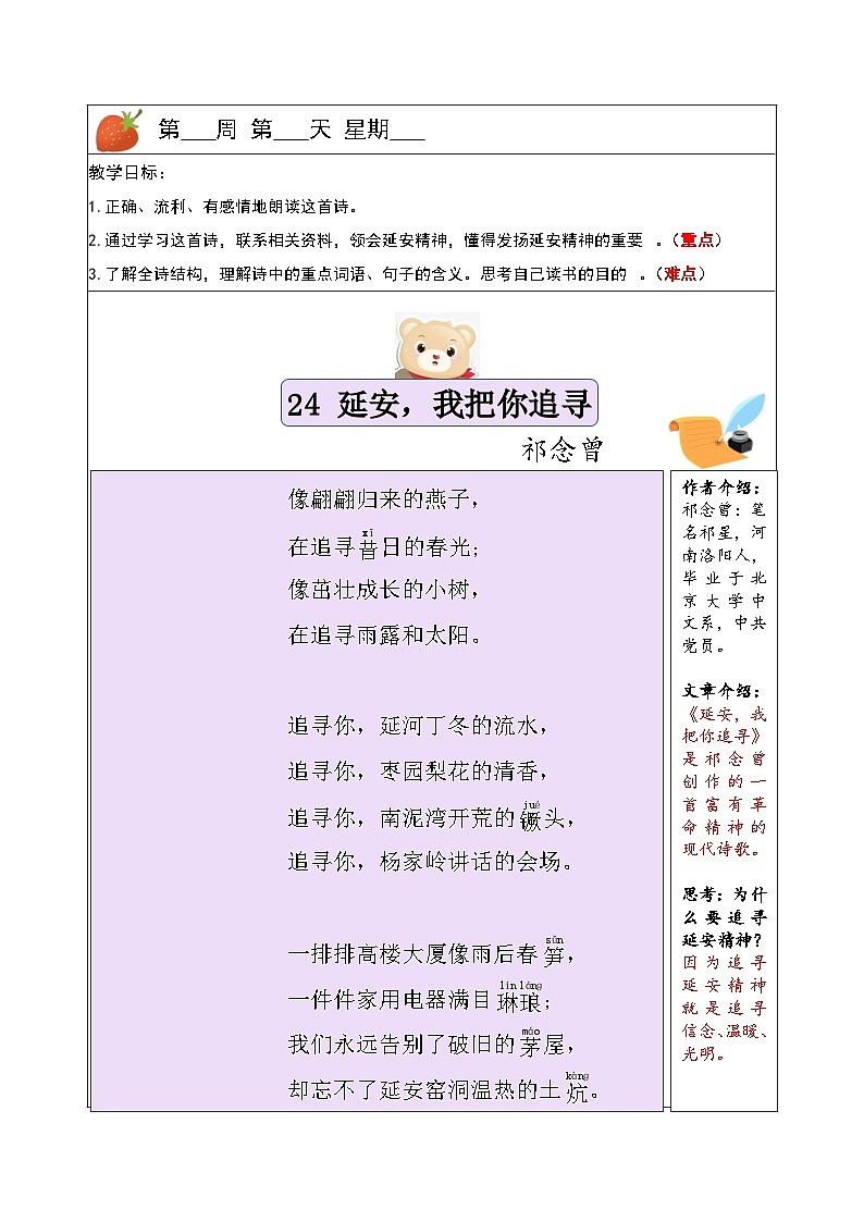 四年级上册语文讲义-预习与讲练：第24课《延安，我把你追寻》-部编版01