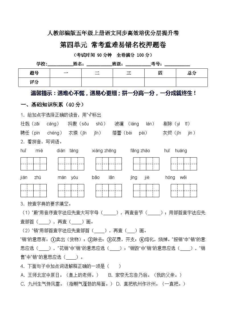 第四单元常考重难易错名校押题卷（含答案）-人教部编版五年级上册语文同步高效培优测试第1页