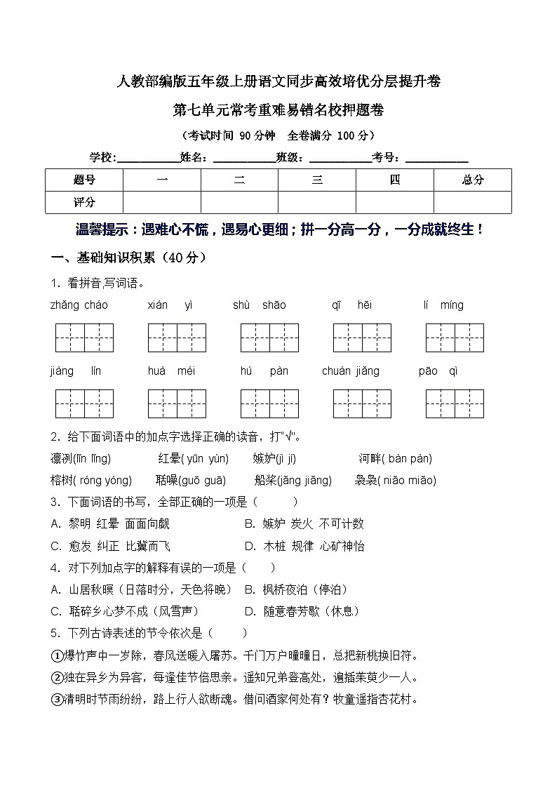 五年级语文上册第七单元常考重难易错名校押题卷 部编版（含答案）第1页