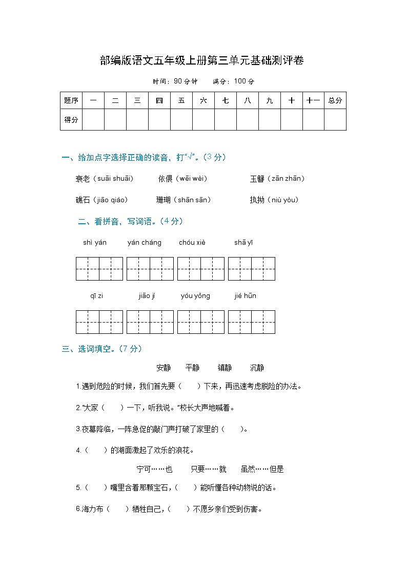 语文五年级上册第三单元基础测评卷 部编版（含解析）01