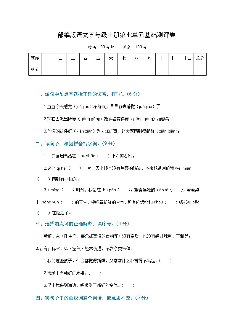 语文五年级上册第七单元基础测评卷 部编版（含解析）第1页