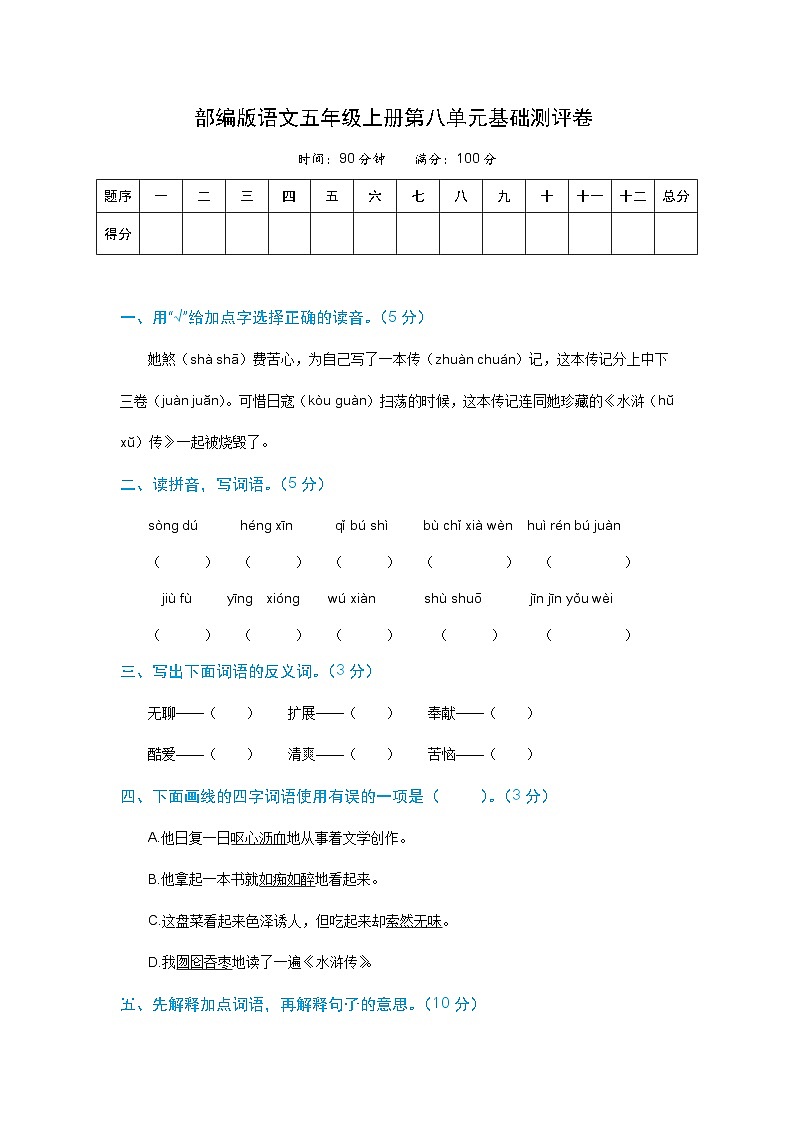语文五年级上册第八单元基础测评卷 部编版（含解析）第1页