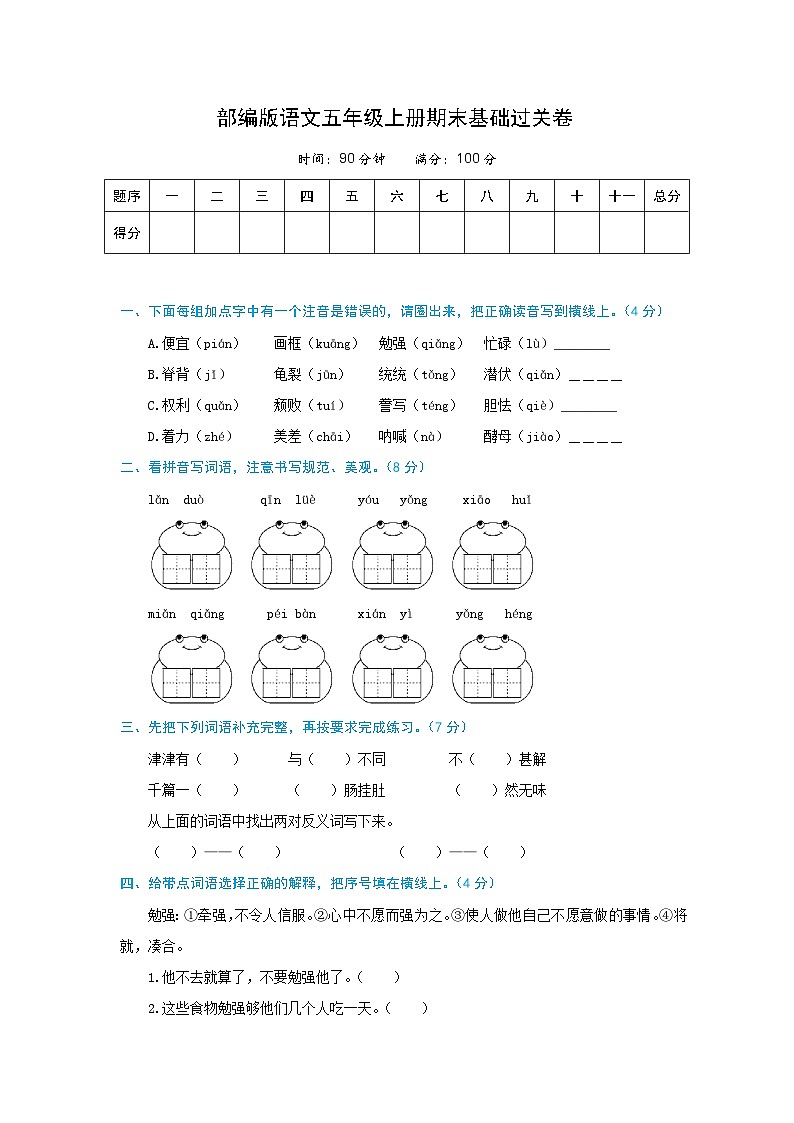 语文五年级上册期末基础过关卷 部编版（含解析）01