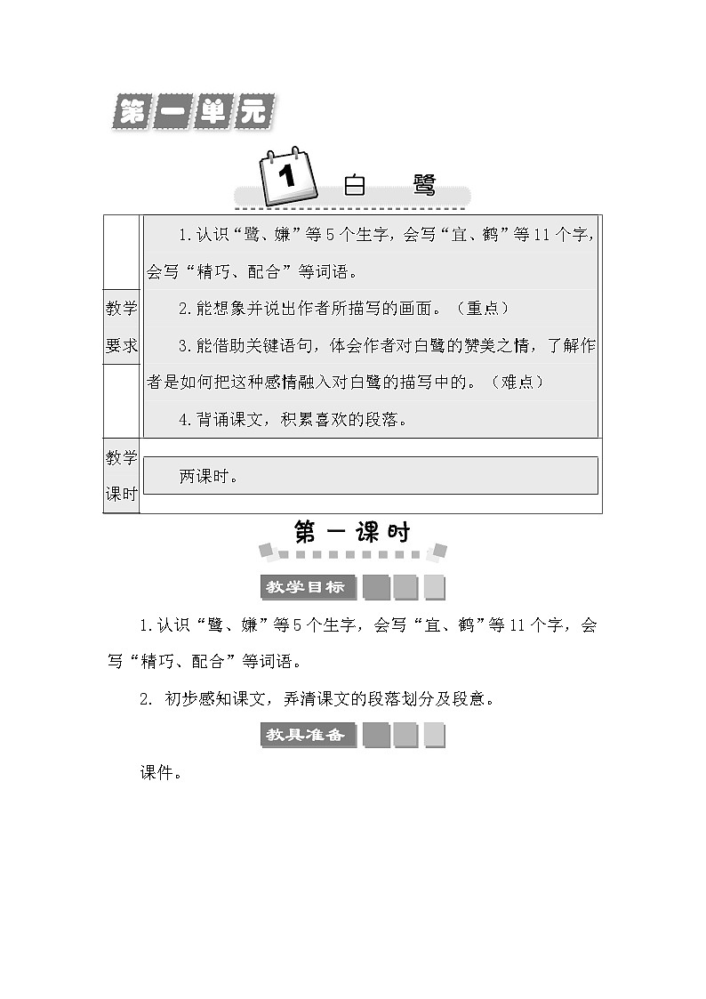 1 白鹭 教案-部编版语文五年级上册01