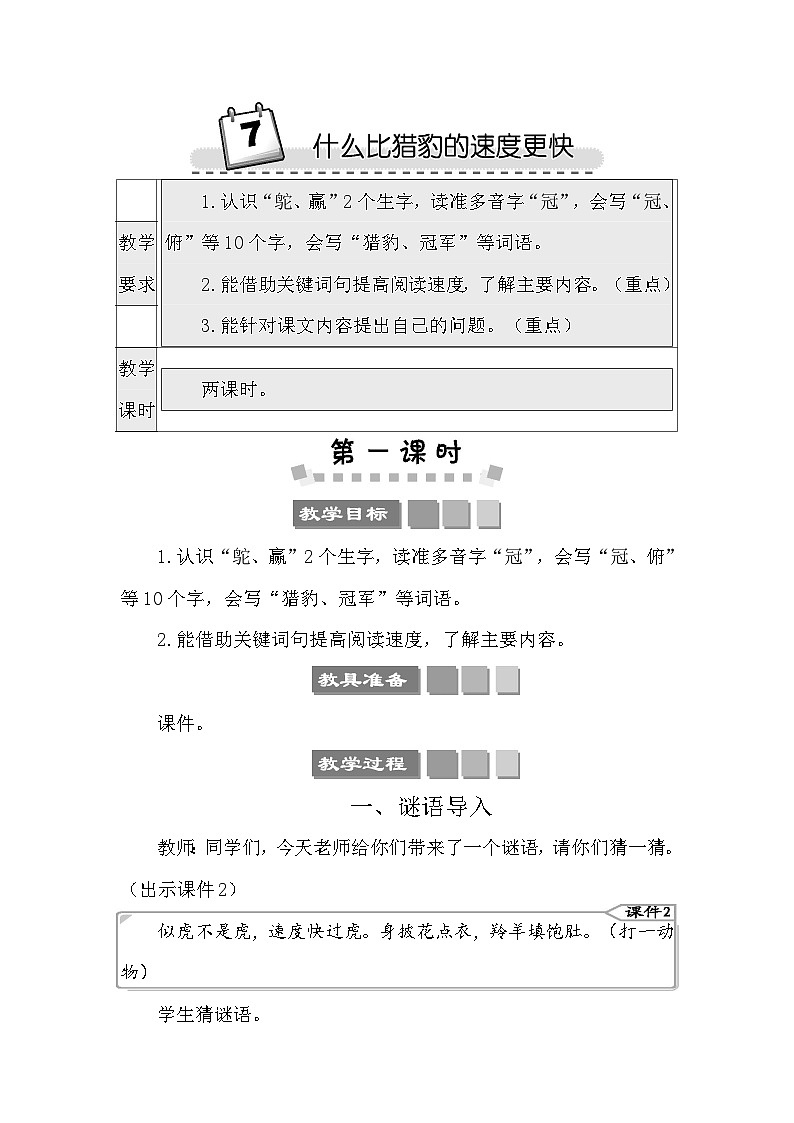 7 什么比猎豹的速度更快 教案-部编版语文五年级上册01