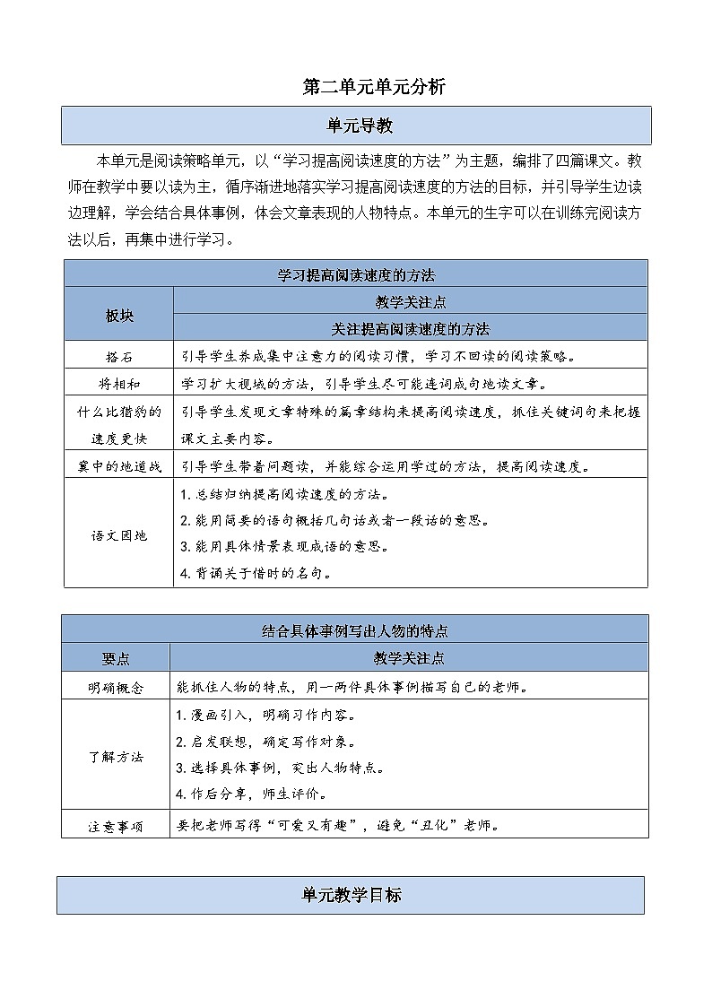第二单元单元分析-部编版语文五年级上册 教案01