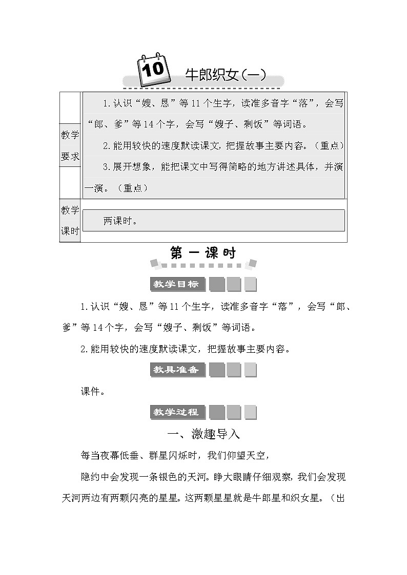 10 牛郎织女（一） 教案-部编版语文五年级上册01