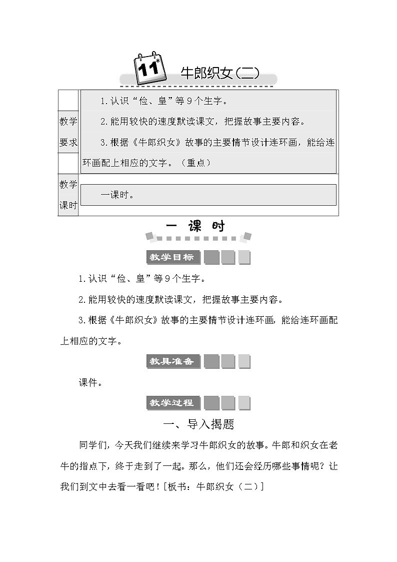 11 牛郎织女（二） 教案-部编版语文五年级上册01