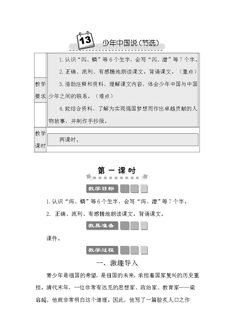 13 少年中国说（节选） 教案-部编版语文五年级上册01