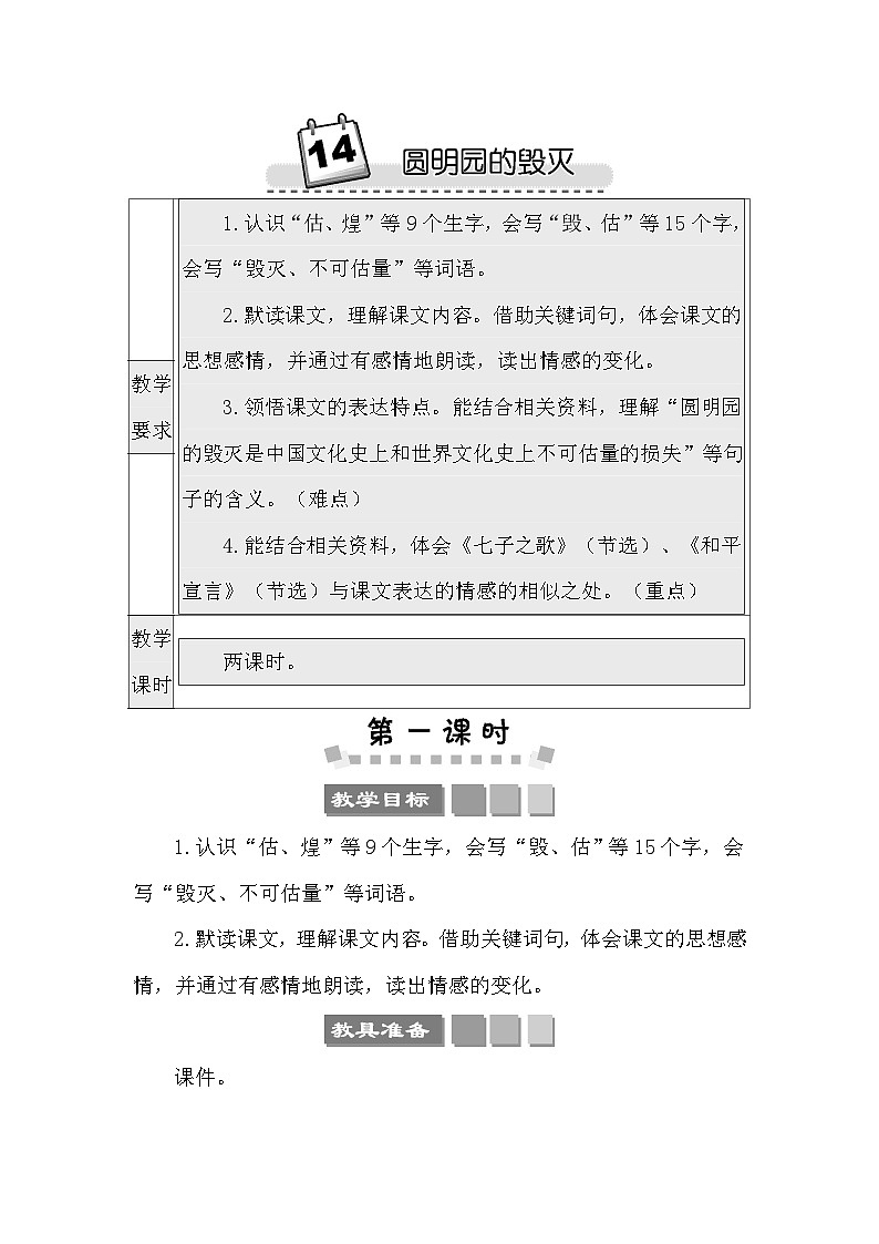 14 圆明园的毁灭 教案-部编版语文五年级上册第1页