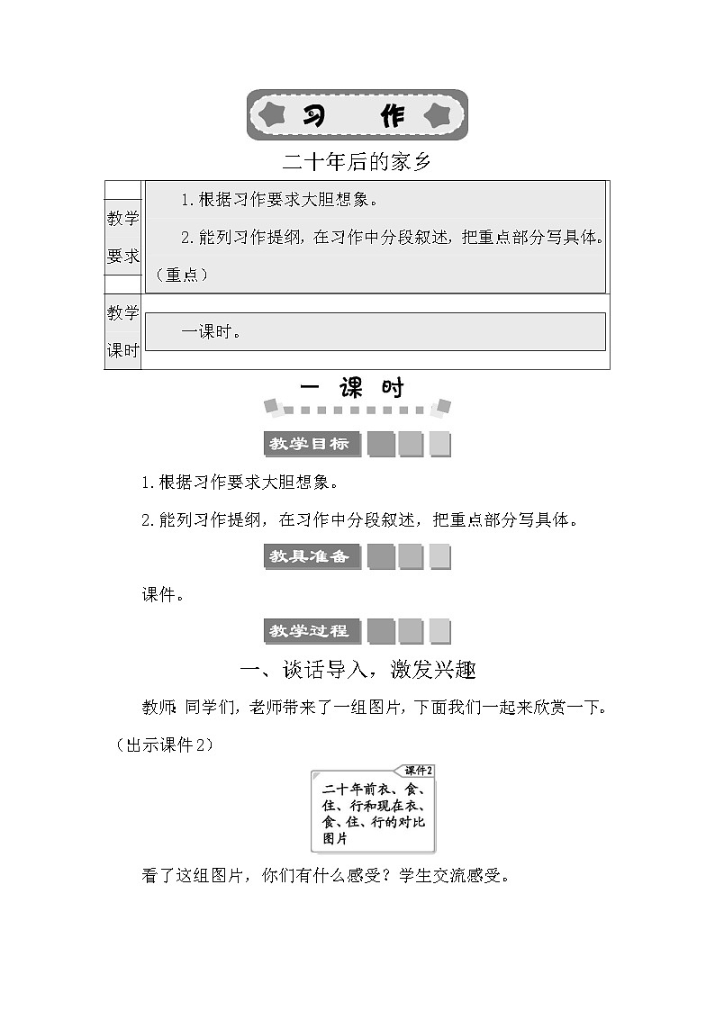 习作：二十年后的家乡 教案-部编版语文五年级上册01