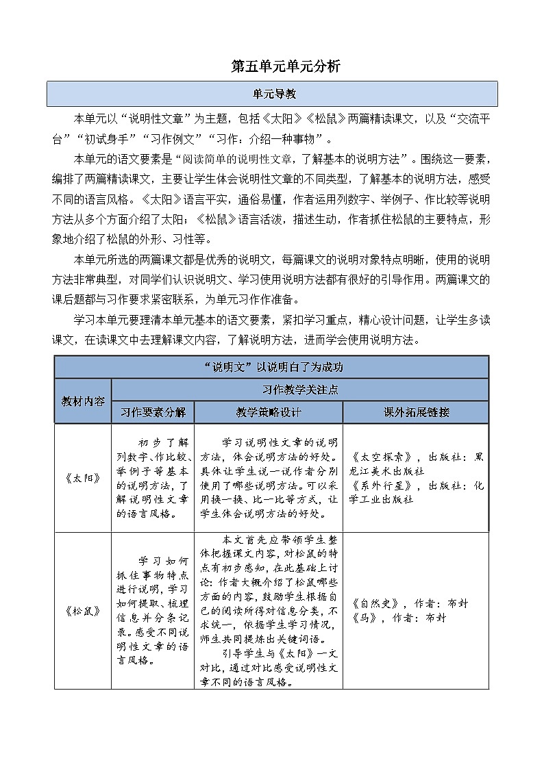 第五单元单元分析-部编版语文五年级上册第1页