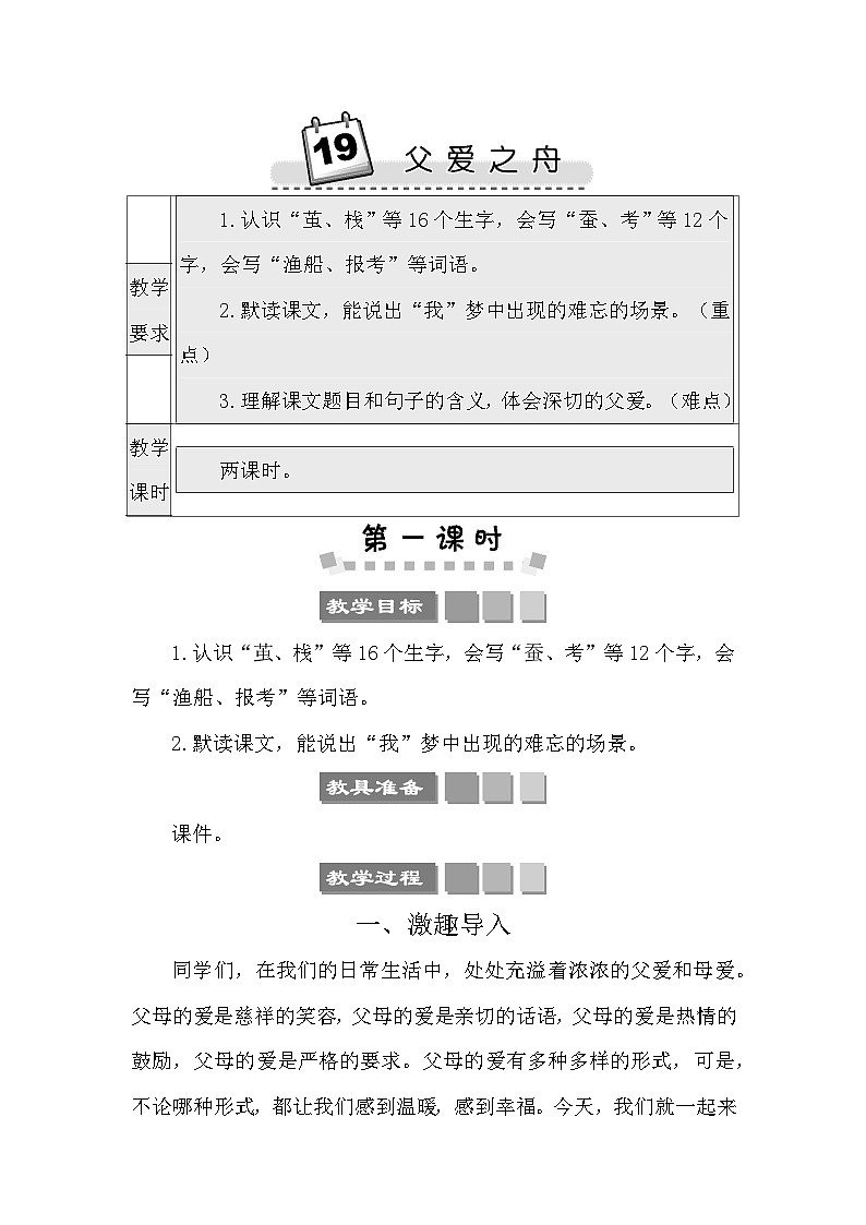 19 父爱之舟 教案-部编版语文五年级上册01