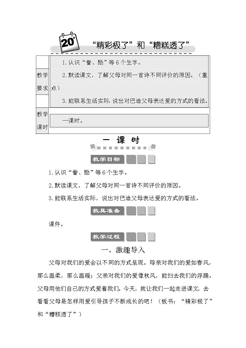 20 “精彩极了”和“糟糕透了” 教案-部编版语文五年级上册第1页