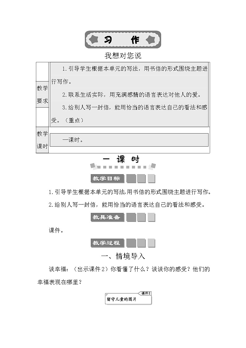 习作：我想对您说 教案-部编版语文五年级上册01