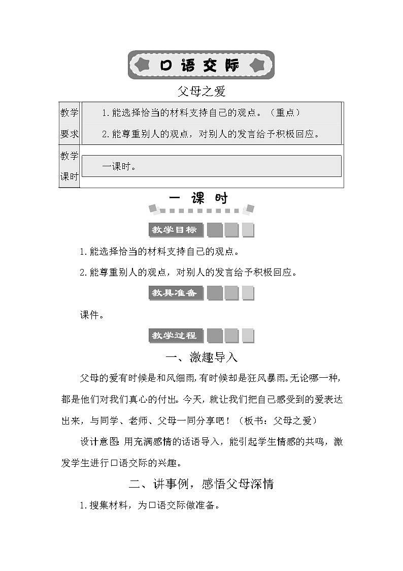 口语交际：父母之爱 教案-部编版语文五年级上册第1页