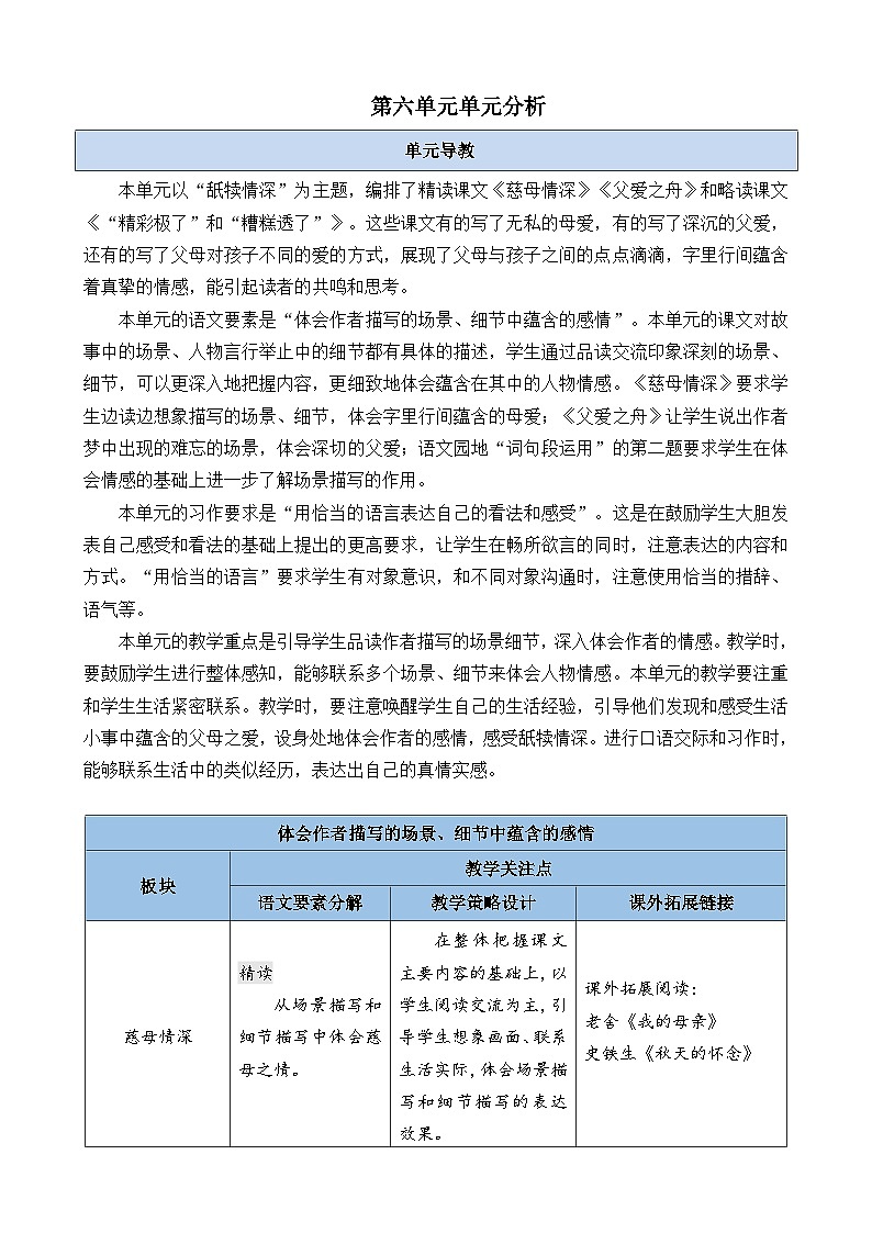 第六单元单元分析-部编版语文五年级上册 教案01