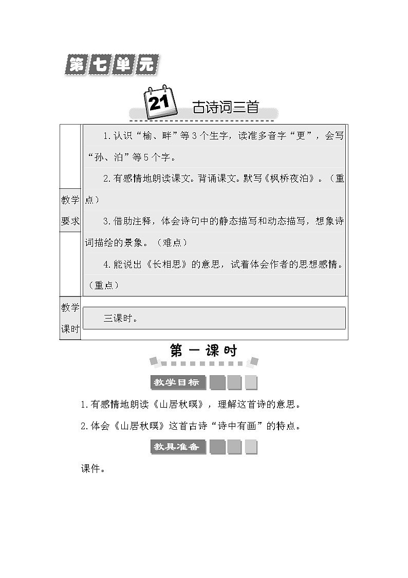 21 古诗词三首 教案-部编版语文五年级上册第1页
